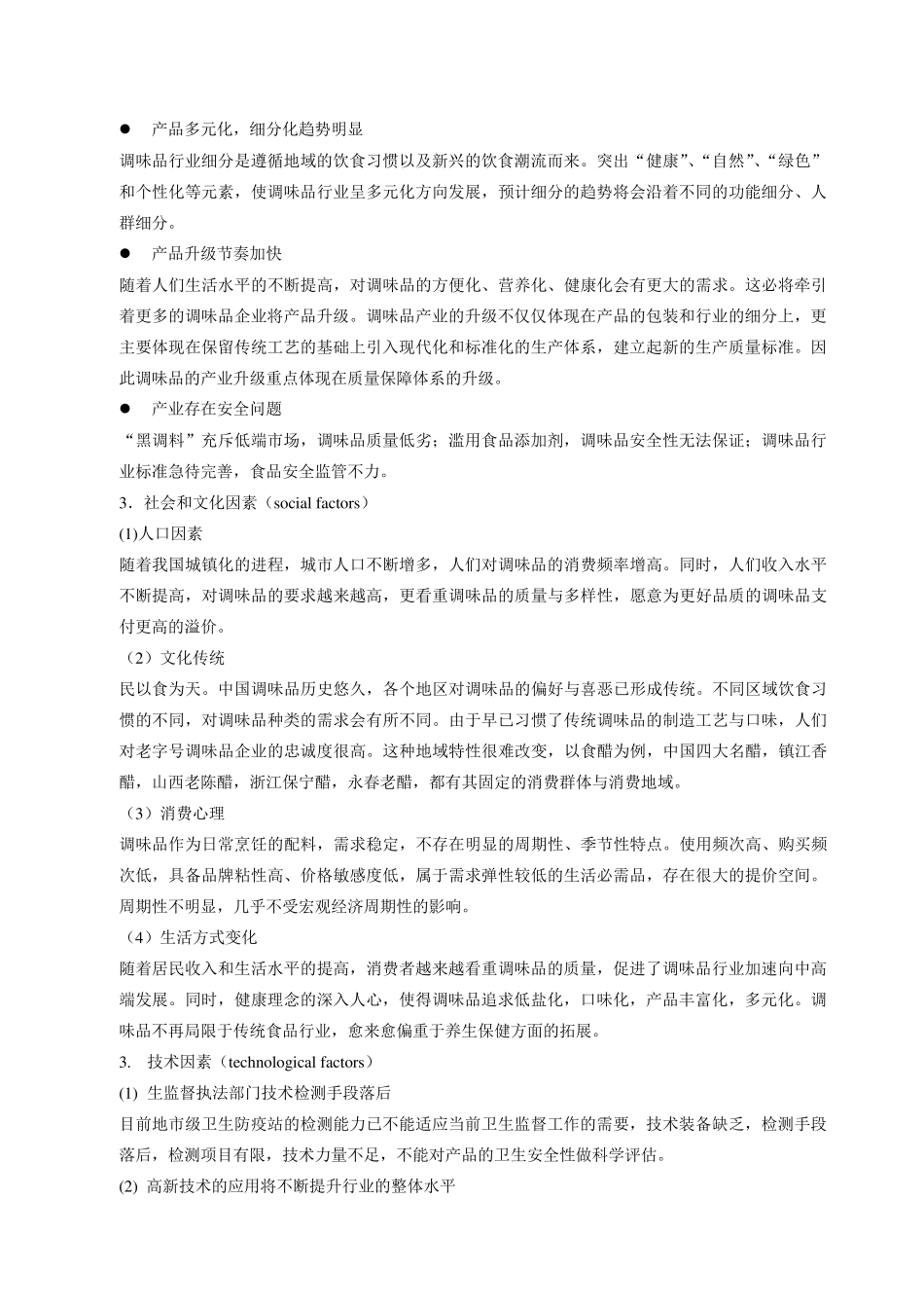 恒顺醋业PEST分析,波特五力模型。_第3页