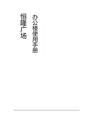 恒隆广场办公楼租户使用手册