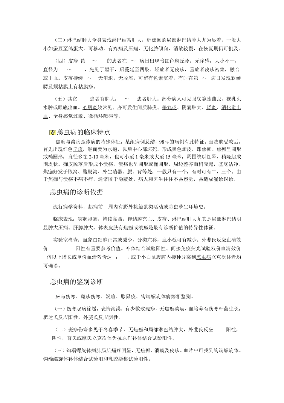 恙虫病疾病常识MicrosoftWord文档_第3页