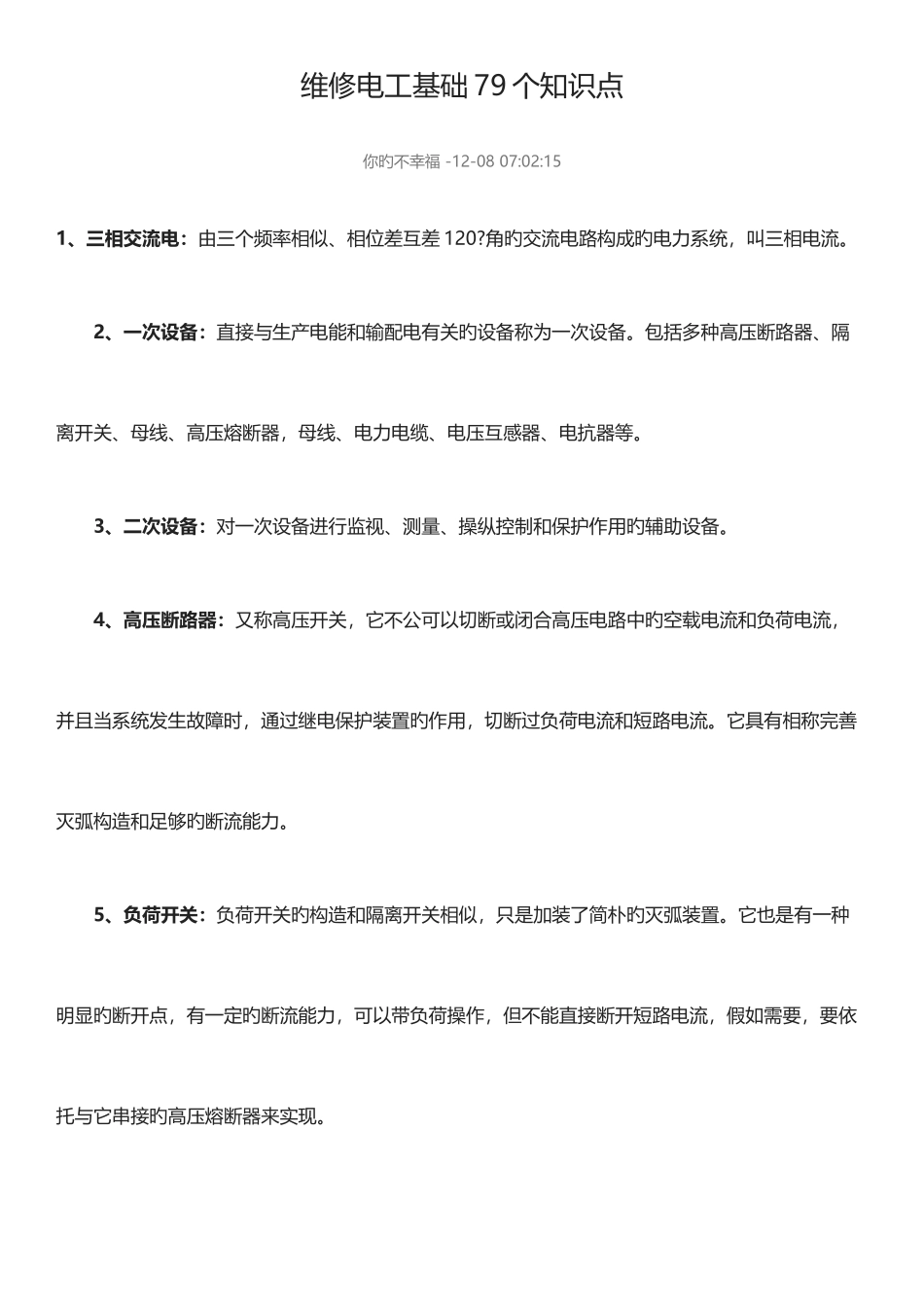 2025年维修电工基础知识点_第1页