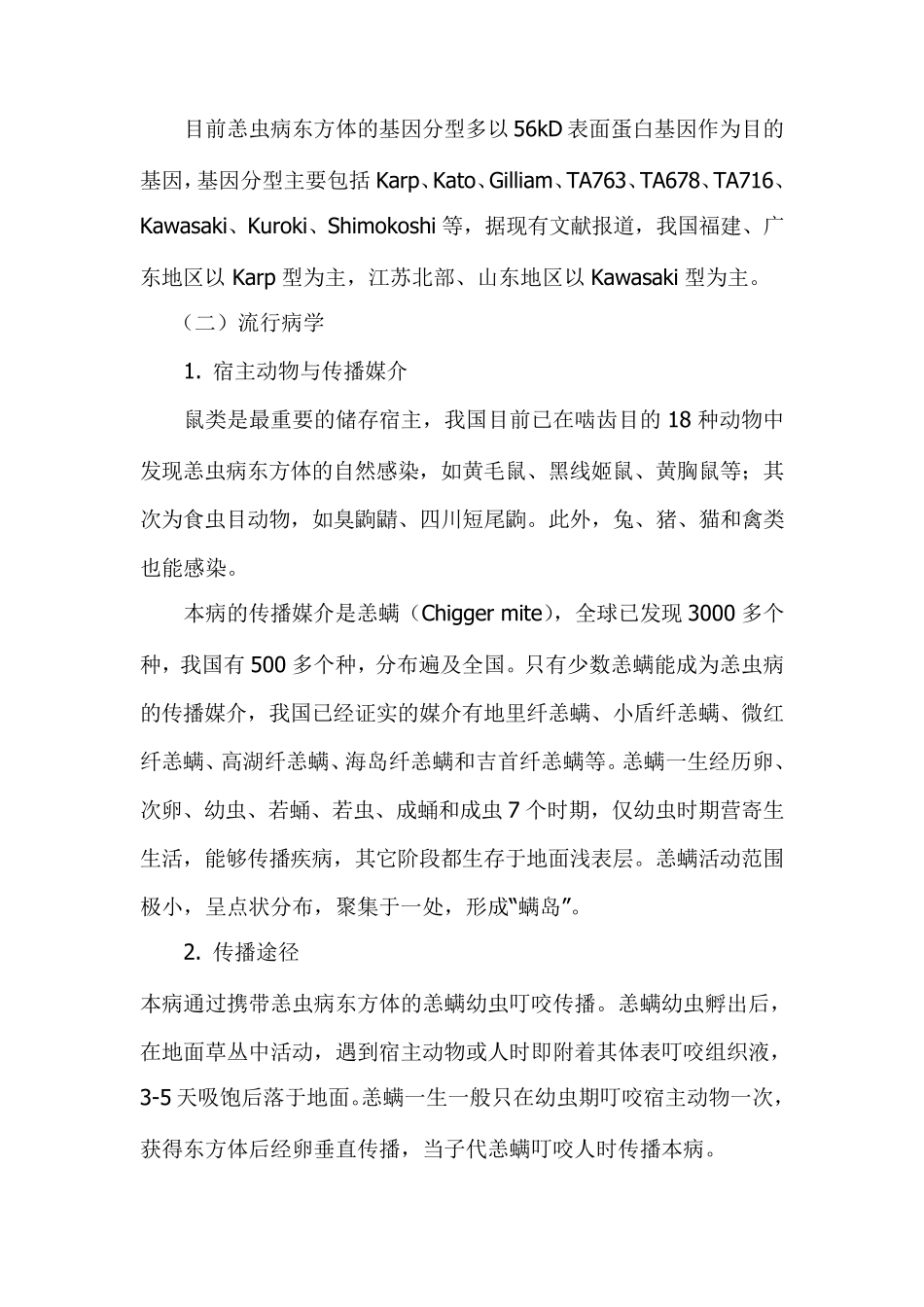 恙虫病预防控制技术指南_第3页