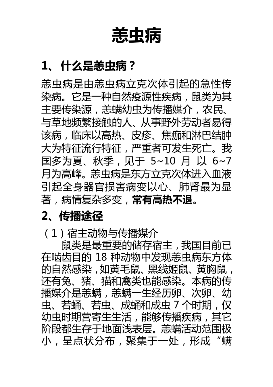 恙虫病的健康教育_第1页