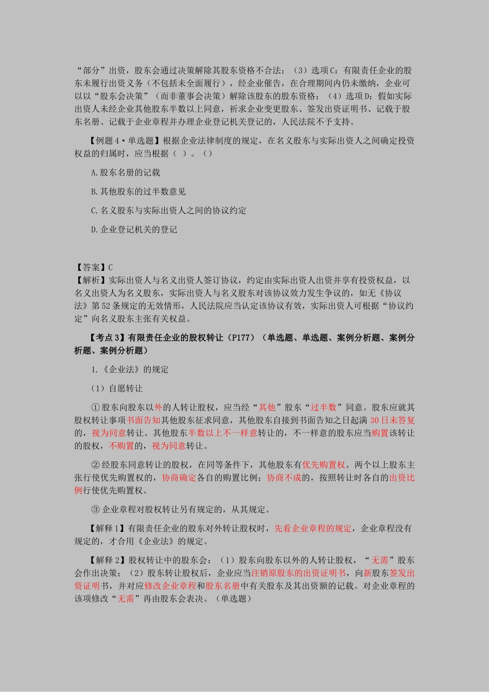 2025年注会考试《经济法》考点解读第06章公司法律制度_第2页