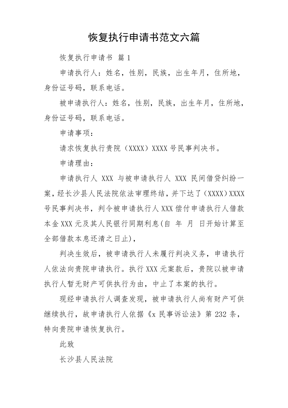 恢复执行申请书范文六篇_第1页