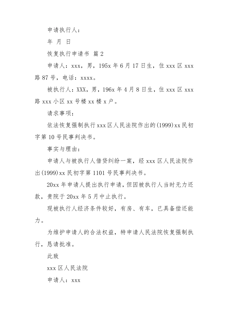 恢复执行申请书范文六篇_第2页