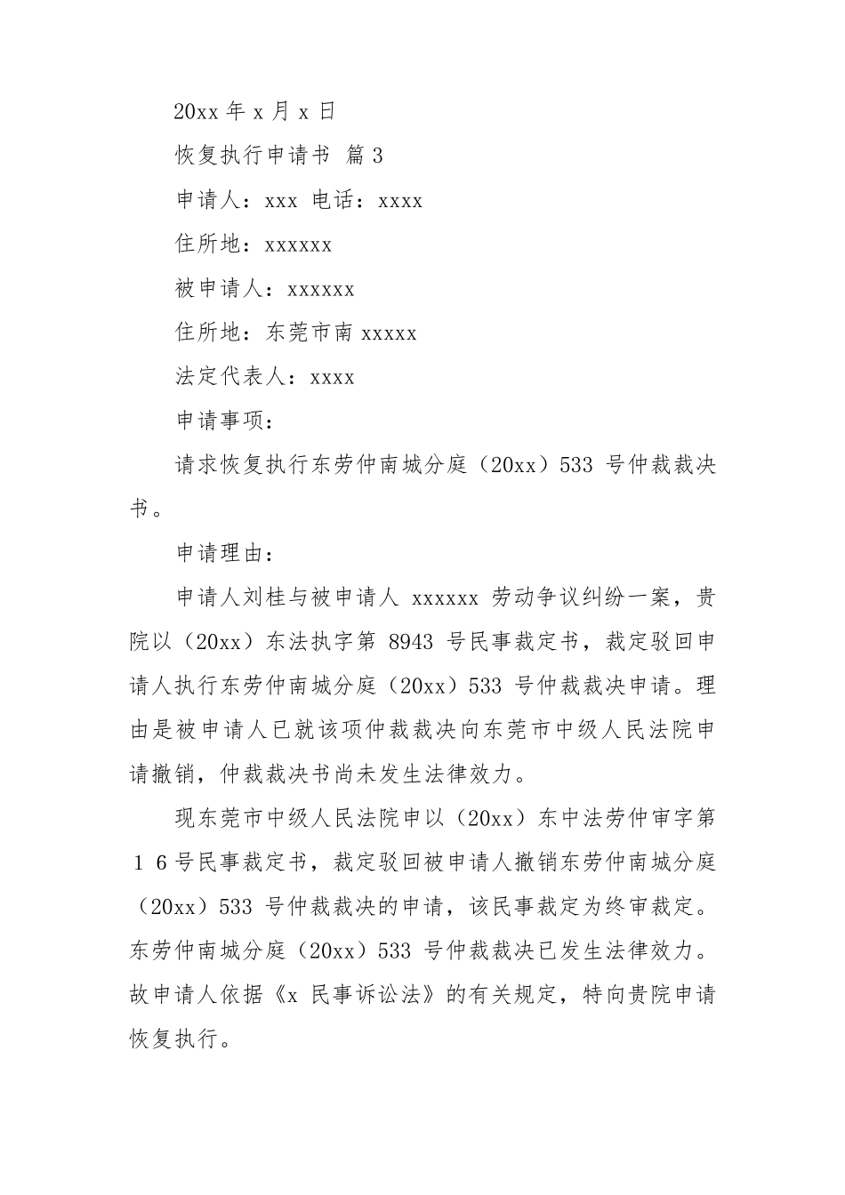 恢复执行申请书范文六篇_第3页