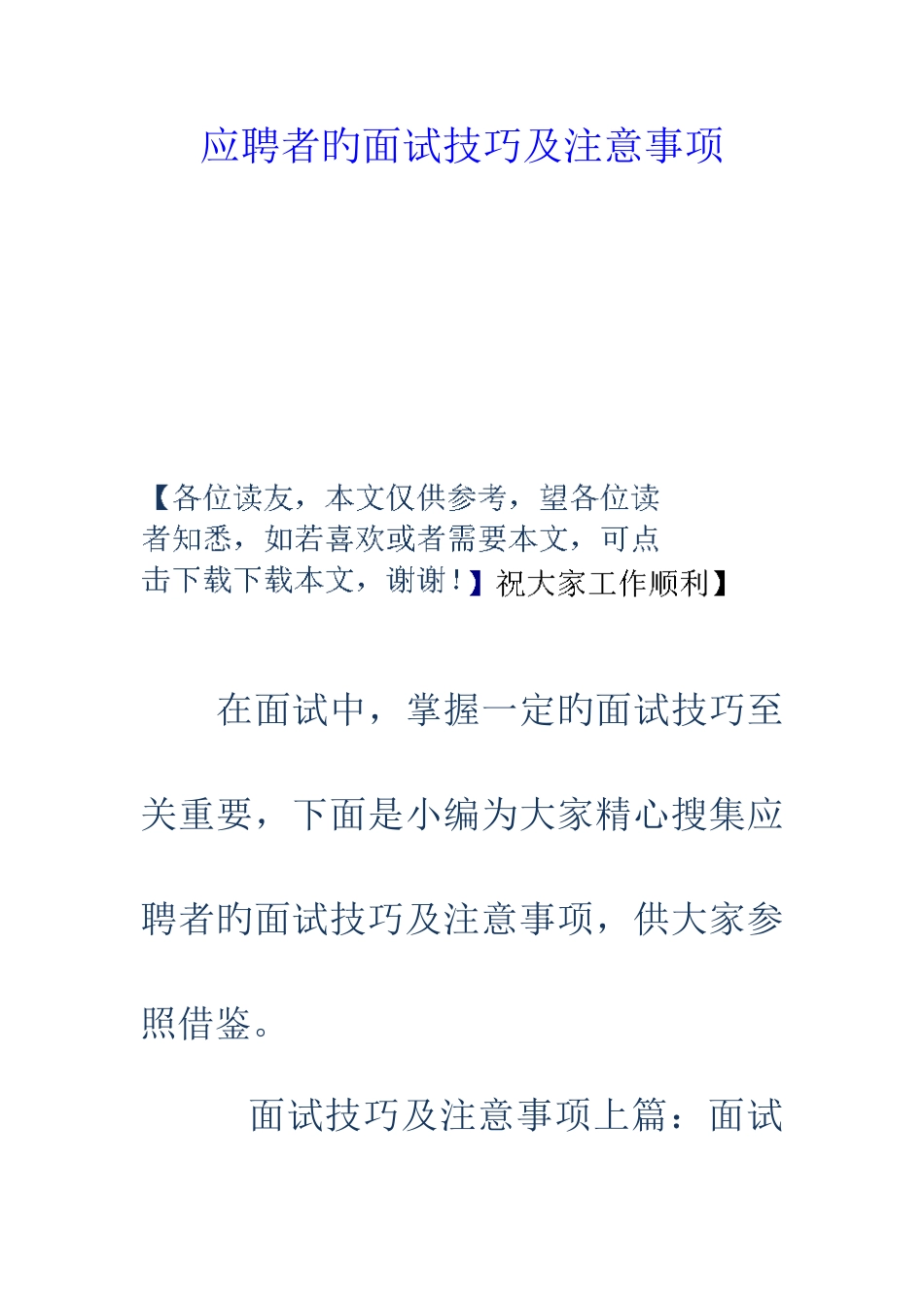 2025年应聘者的面试技巧及注意事项_第1页