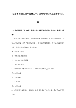 2025年辽宁省安全工程师安全生产基坑坍塌的常见原因考试试题