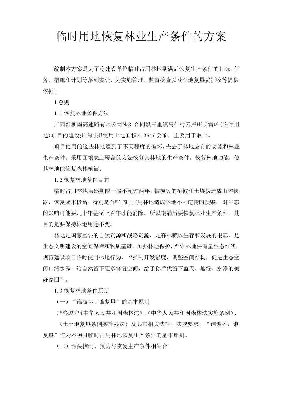 恢复林业生产条件的实施方案_第2页