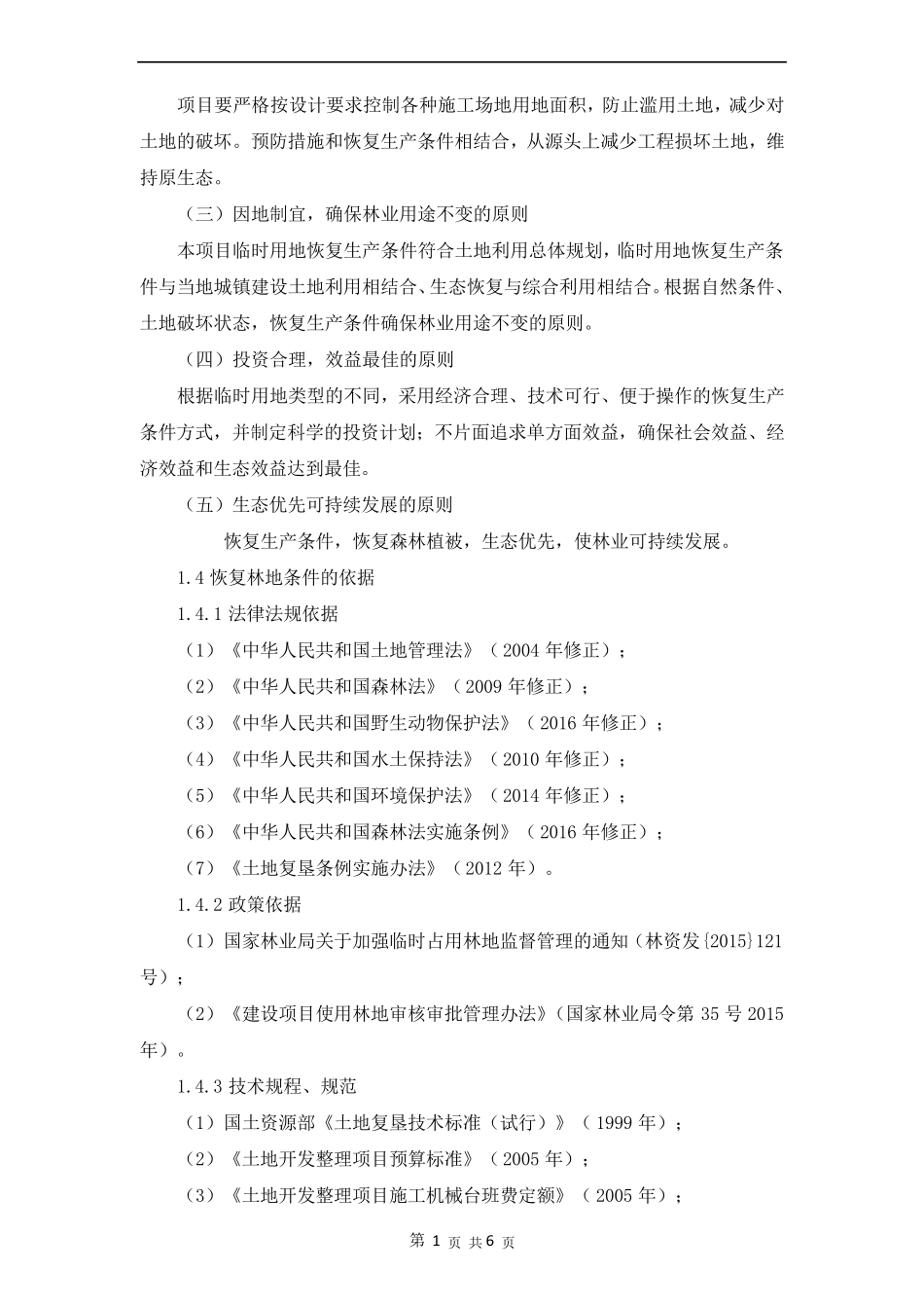 恢复林业生产条件的实施方案_第3页