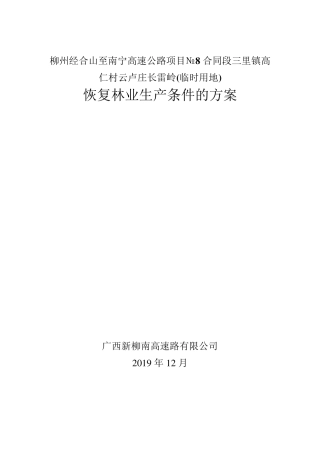 恢复林业生产条件的实施方案