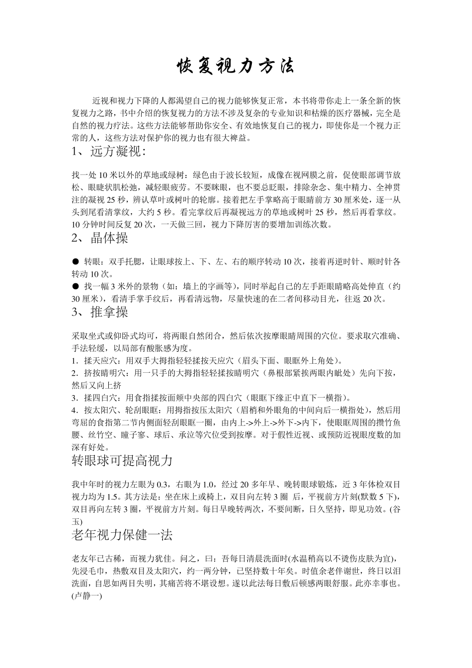 恢复视力方法+彻底消除眼袋的神奇妙方_第1页