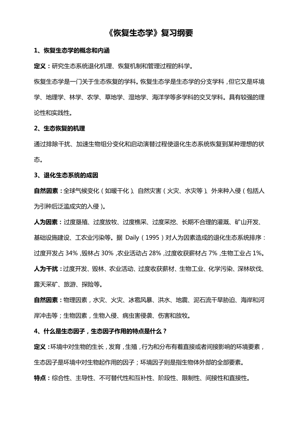 恢复生态学复习重点归纳_第1页