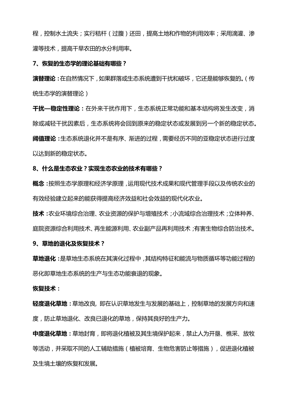 恢复生态学复习重点归纳_第3页