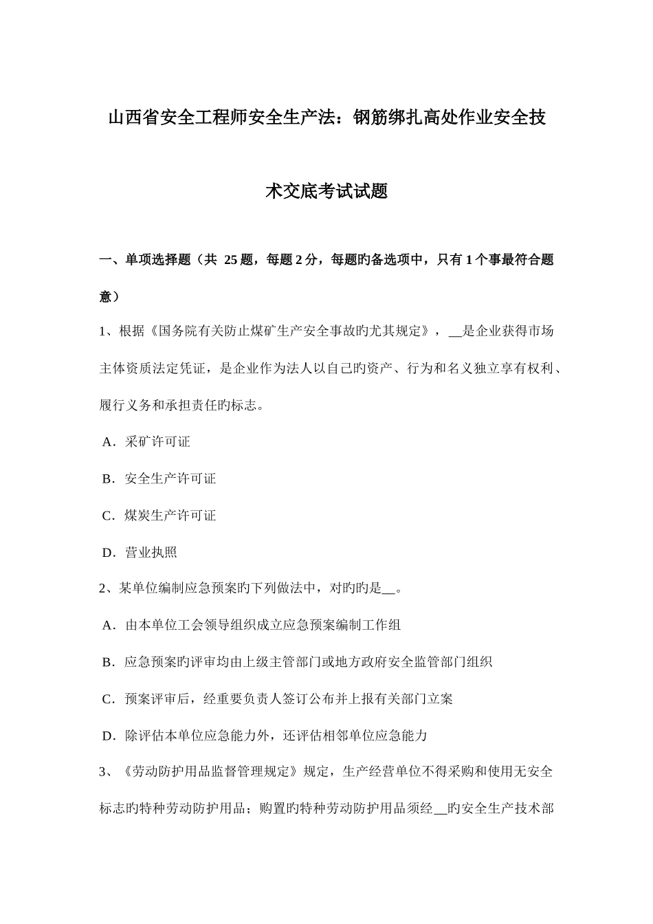 2025年山西省安全工程师安全生产法钢筋绑扎高处作业安全技术交底考试试题_第1页