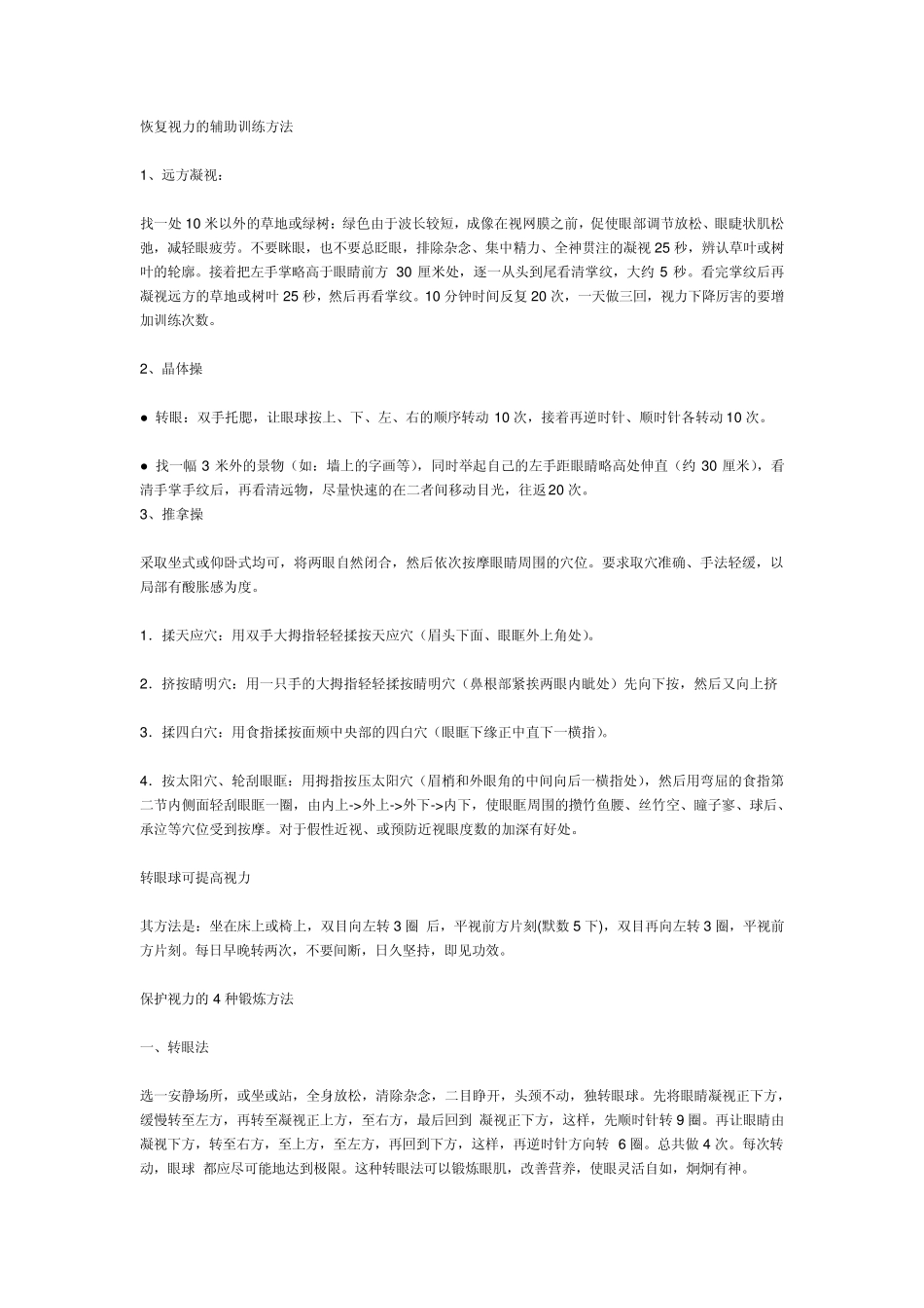 恢复视力的辅助训练方法_第1页