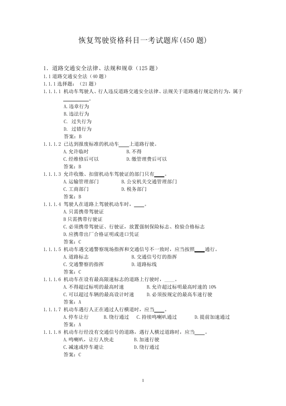 恢复驾驶资格科目一考试题库_第1页