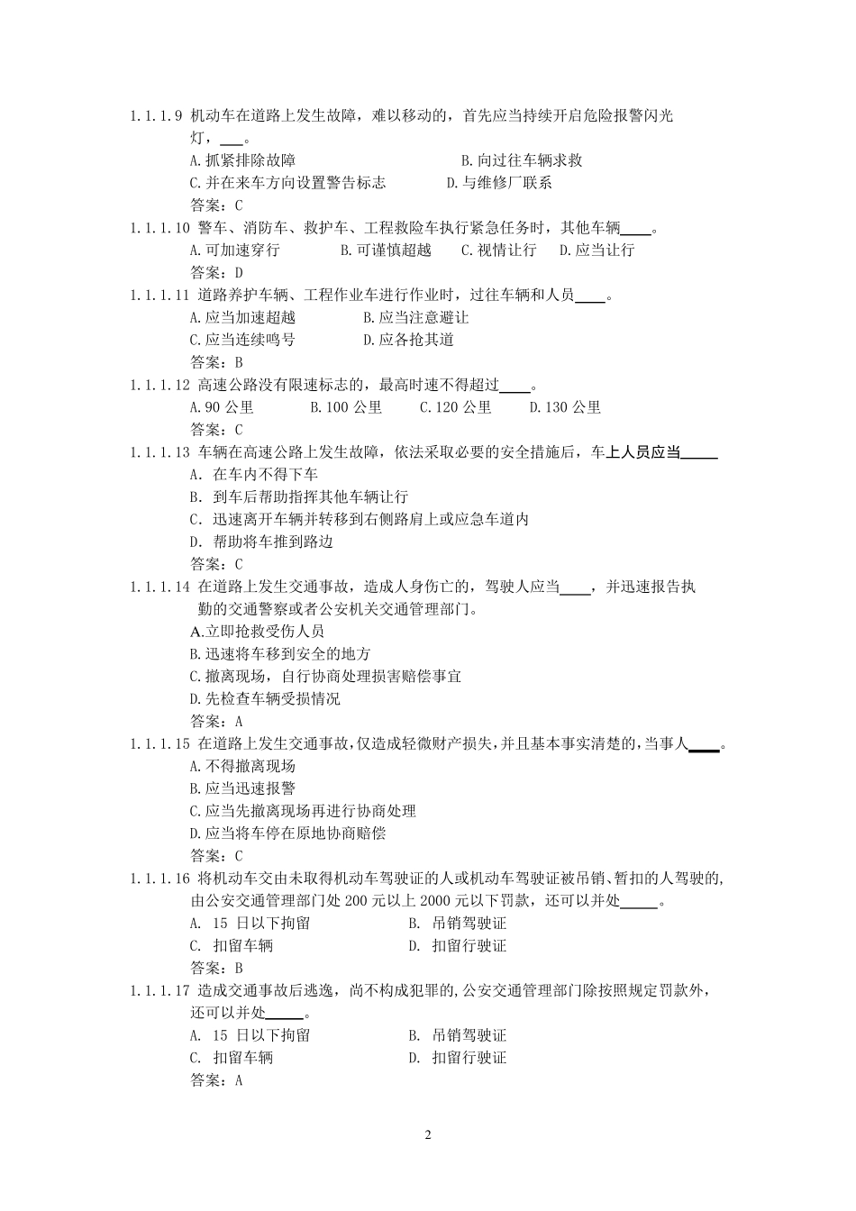 恢复驾驶资格科目一考试题库_第2页