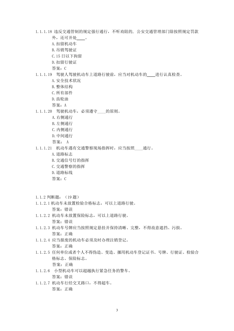 恢复驾驶资格科目一考试题库_第3页