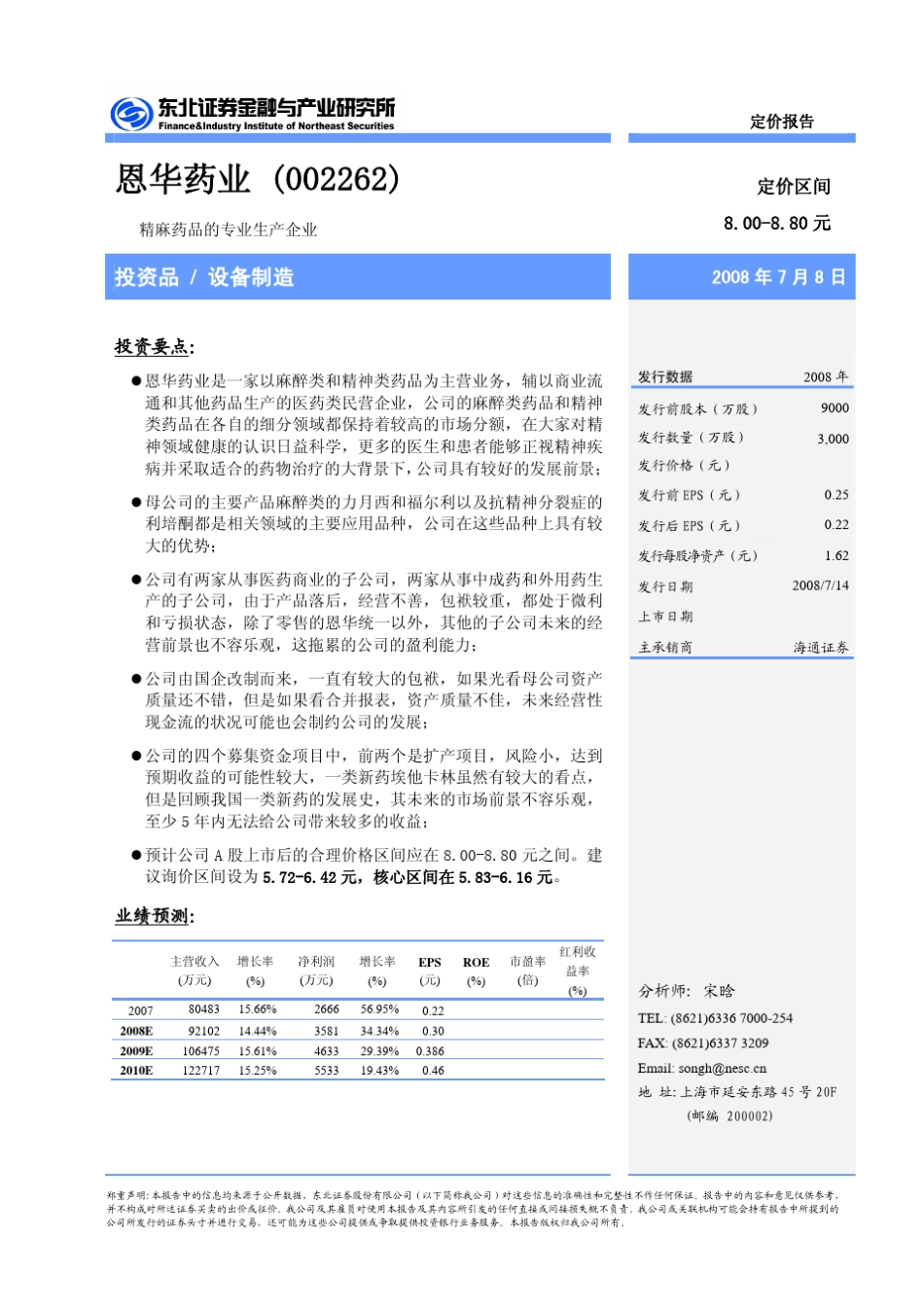 恩华药业(002262)_第1页