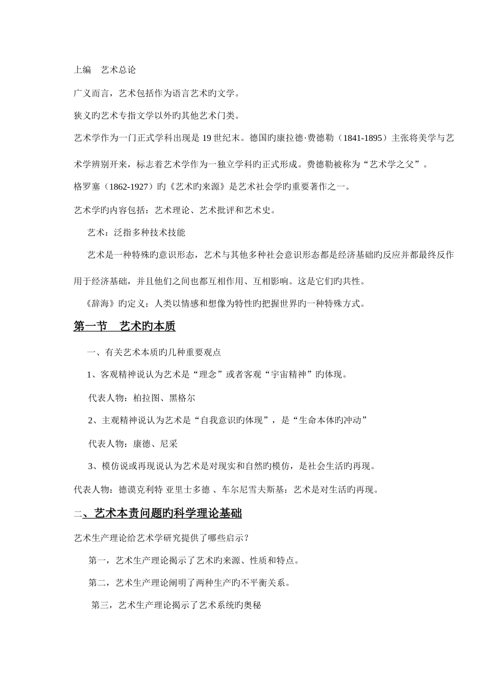 2025年艺术概论的所有知识点_第1页