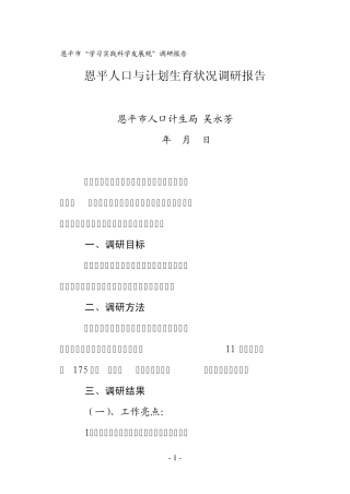 恩平人口与计划生育状况调研报告