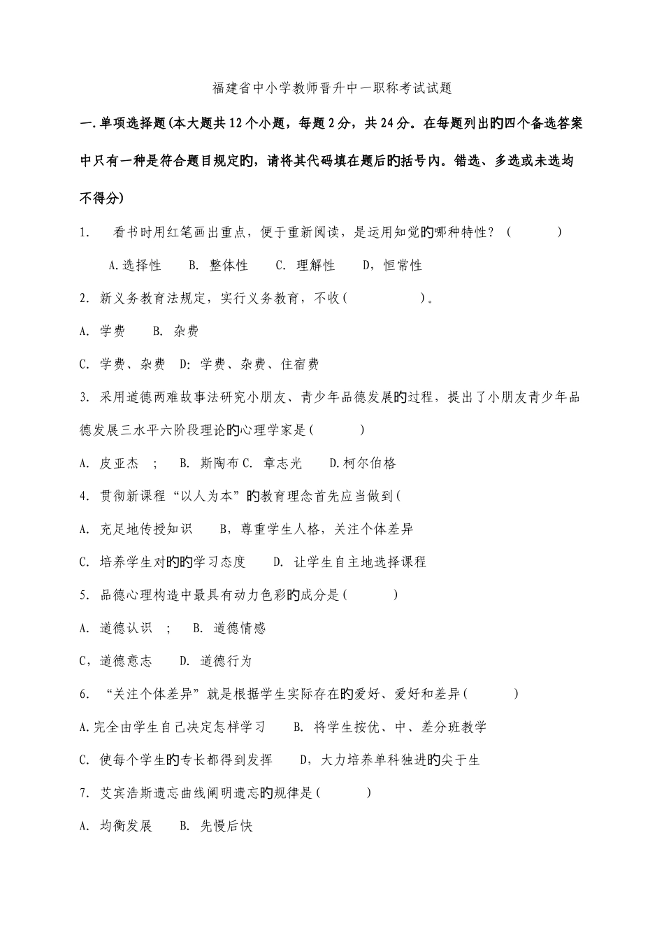 2025年福建省中小学教师晋升中一职称考试试题总结_第1页