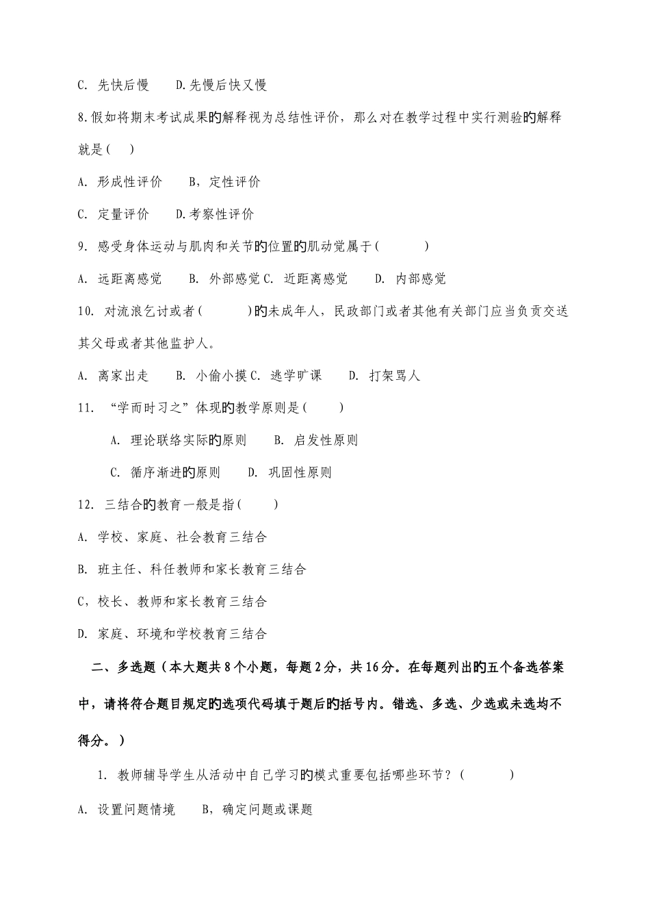 2025年福建省中小学教师晋升中一职称考试试题总结_第2页
