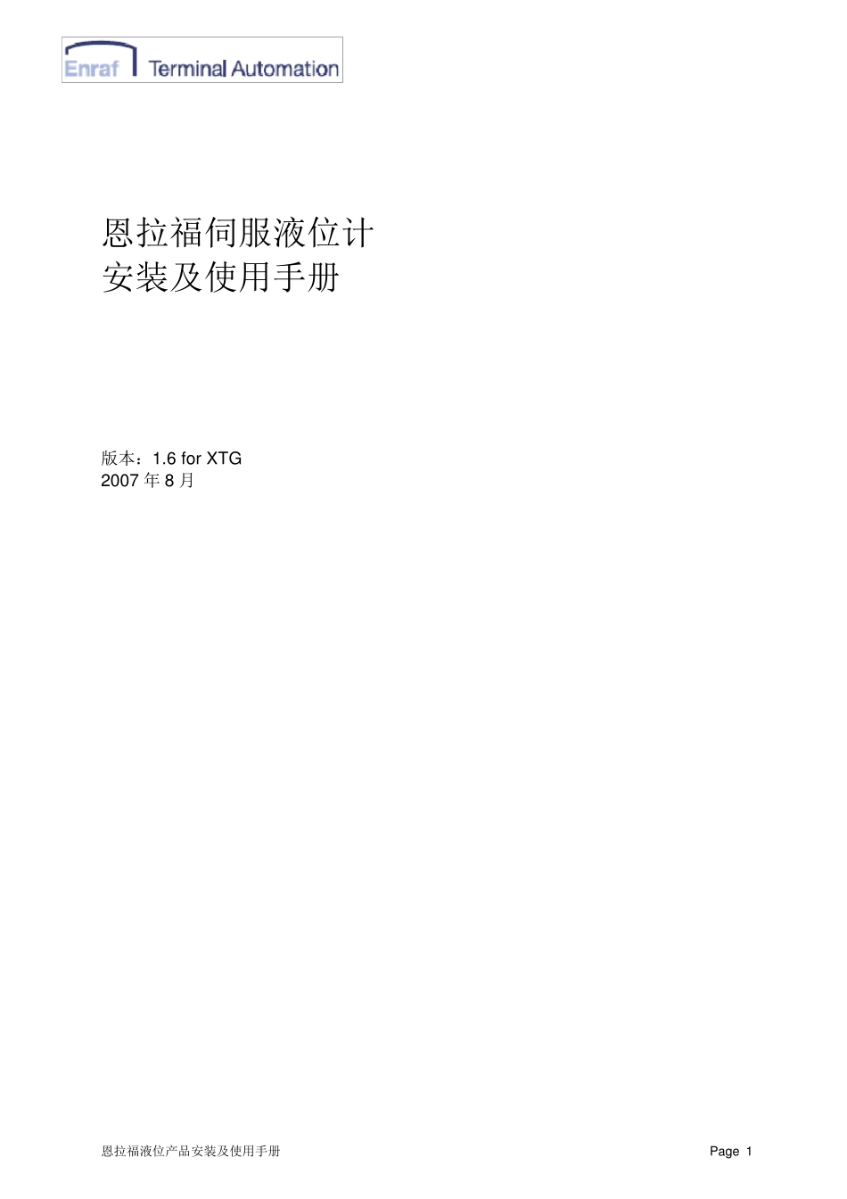 恩拉福伺服液位计安装及使用手册XTG_Rev1.6_第1页