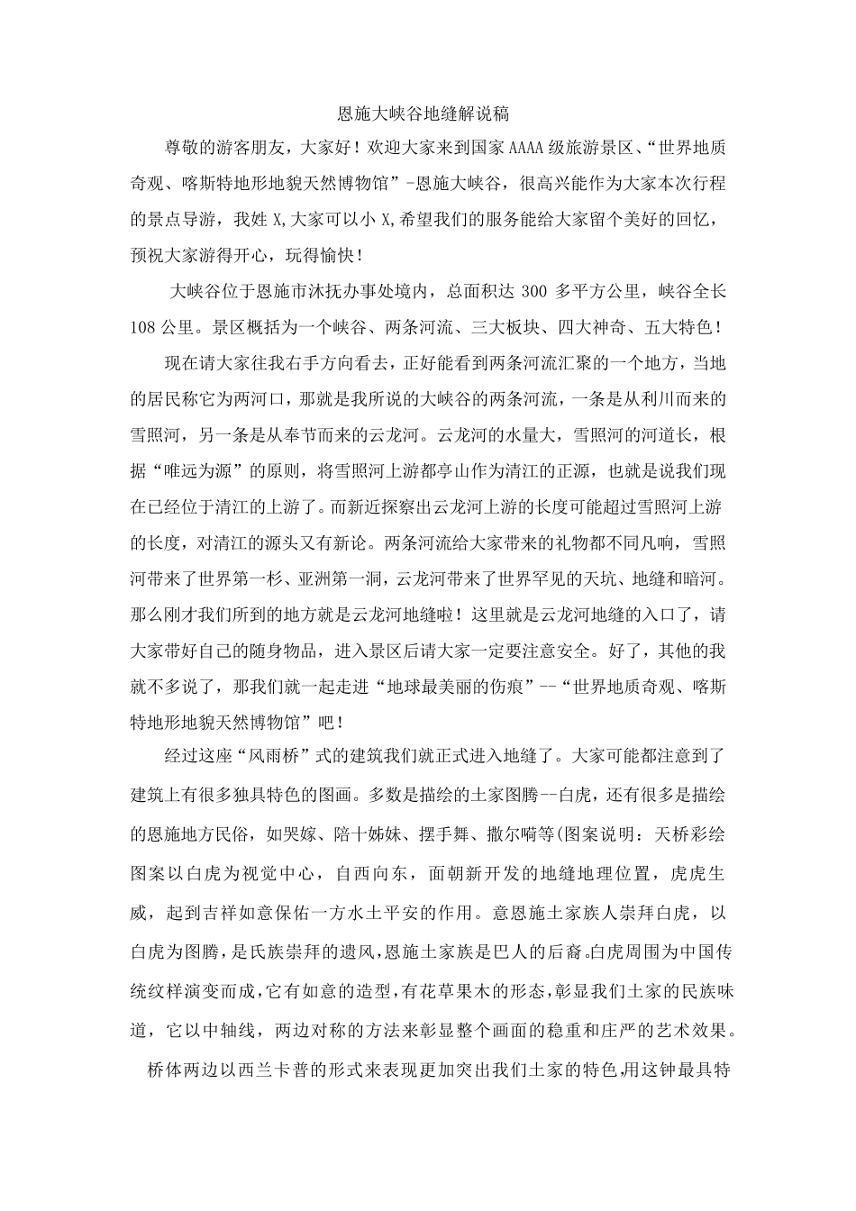 恩施大峡谷云龙河地缝景区解说稿_第1页