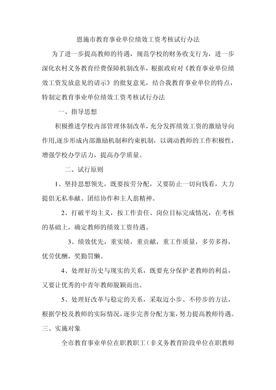 恩施市教育事业单位绩效工资考核试行办法_第1页