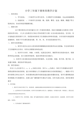 2025年小学三年级下册体育计划及教案全册详案