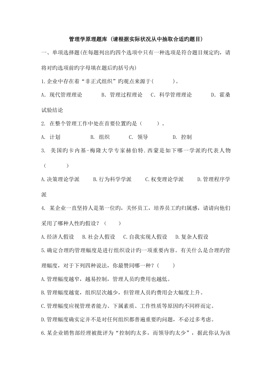 2025年管理学原理题库_第1页