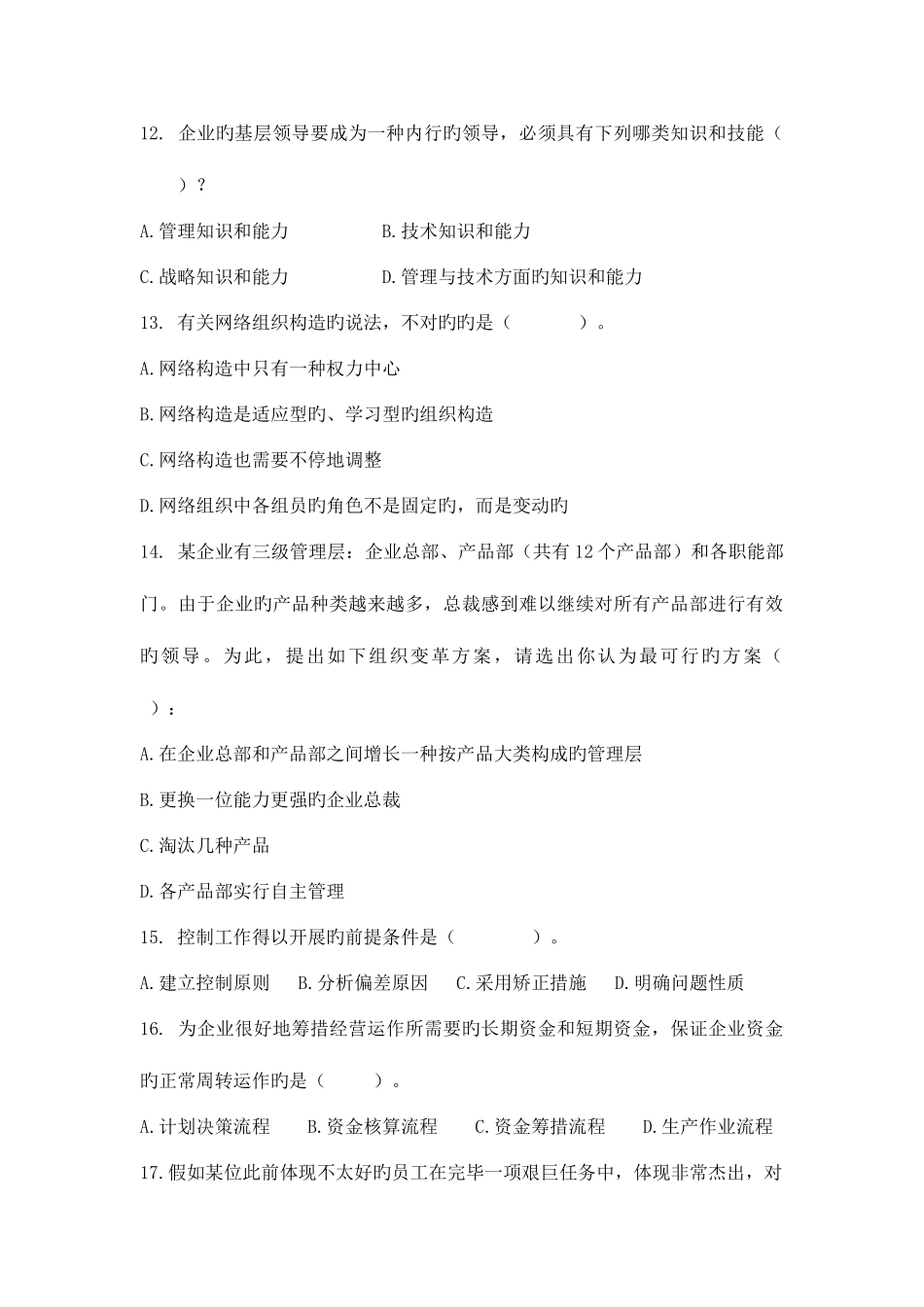 2025年管理学原理题库_第3页