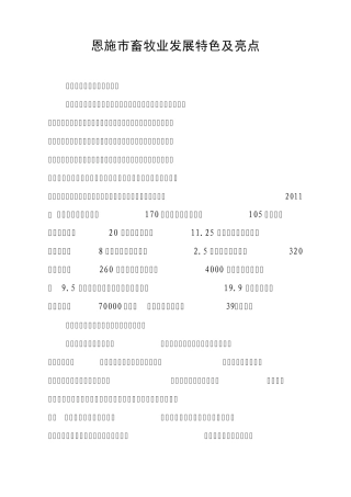 恩施市畜牧业发展特色及亮点