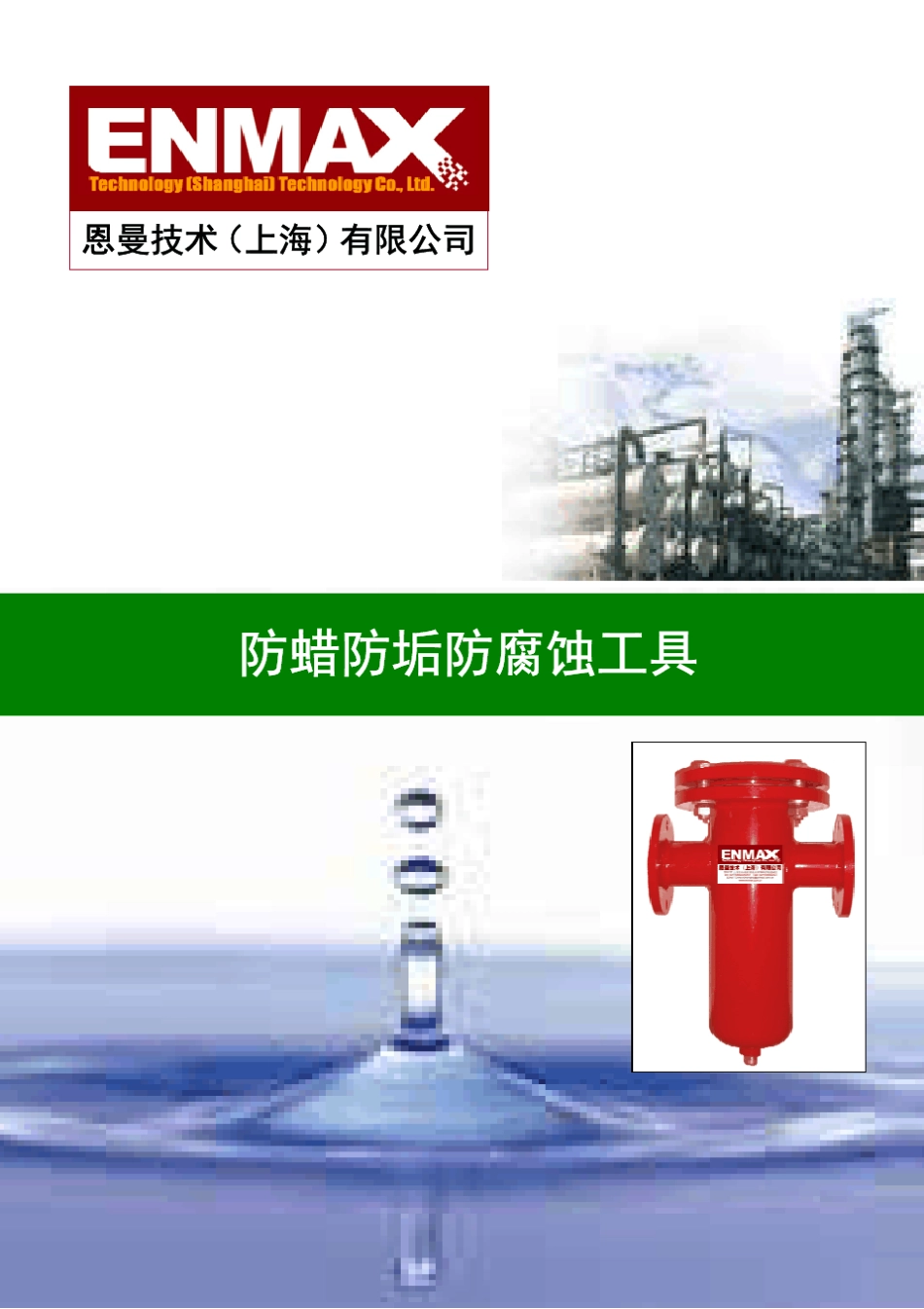 恩曼防蜡防垢防腐蚀工具技术手册_第1页