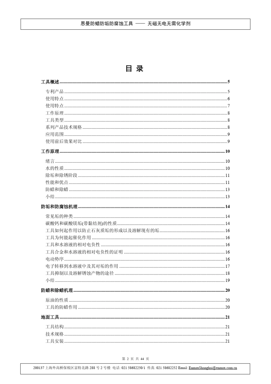 恩曼防蜡防垢防腐蚀工具技术手册_第2页