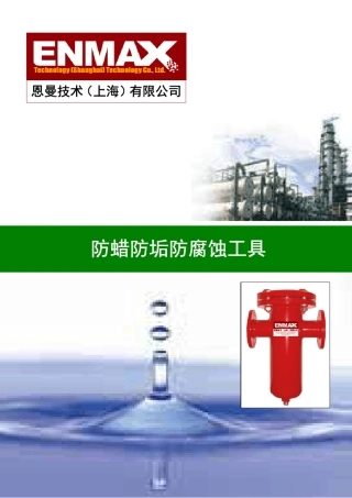恩曼防蜡防垢防腐蚀工具技术手册