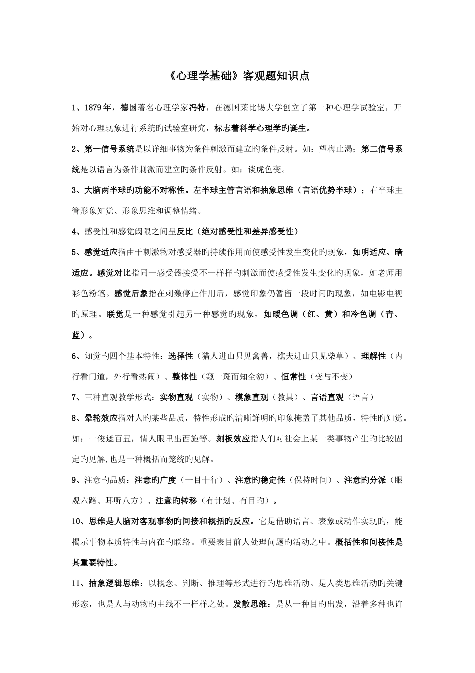 2025年心理学基础知识点_第1页