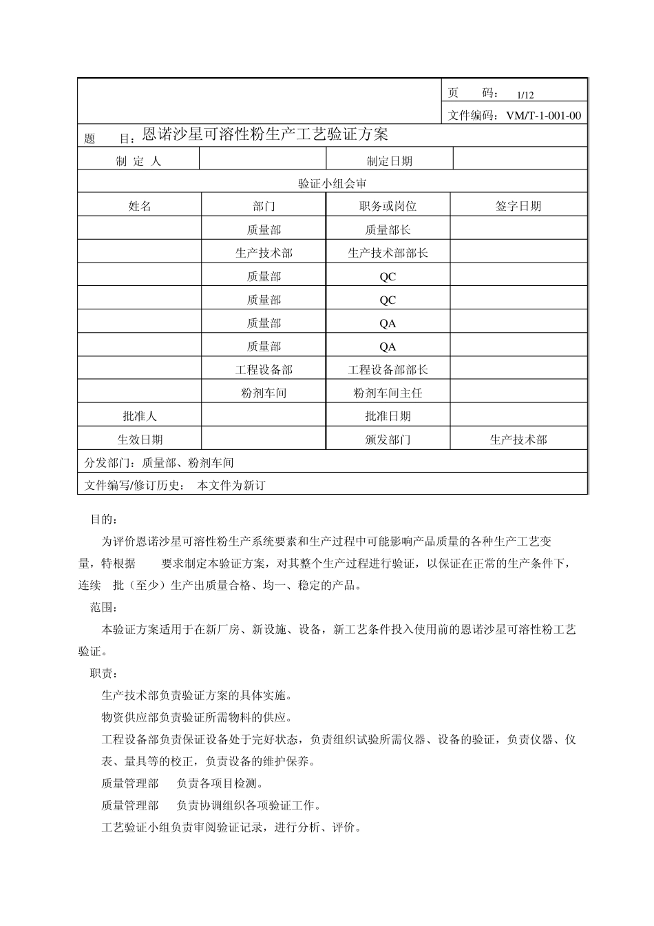 恩诺沙星粉验证方案_第1页