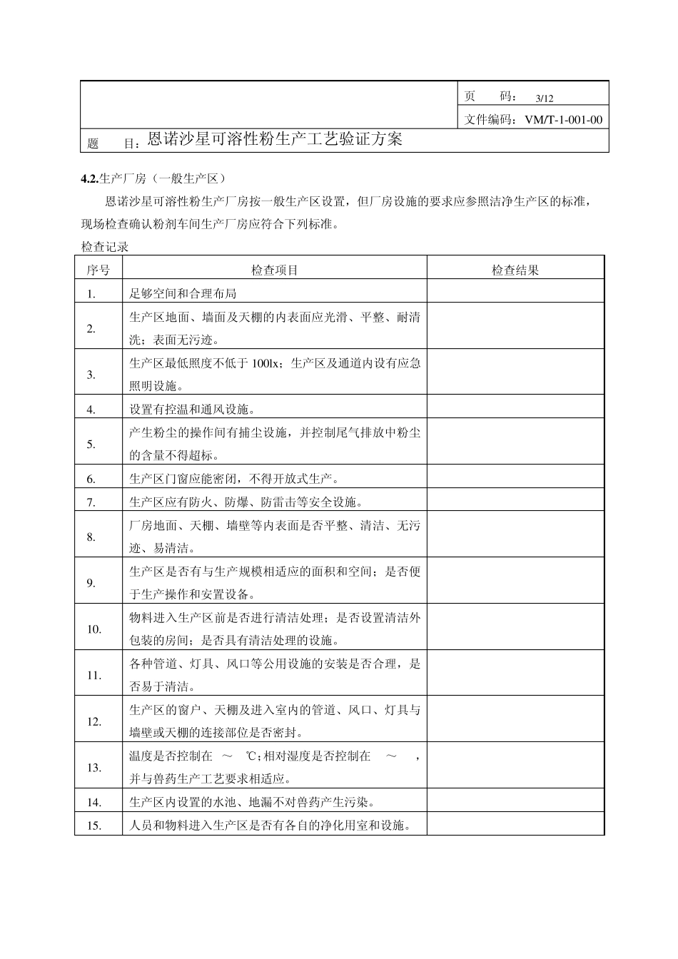 恩诺沙星粉验证方案_第3页