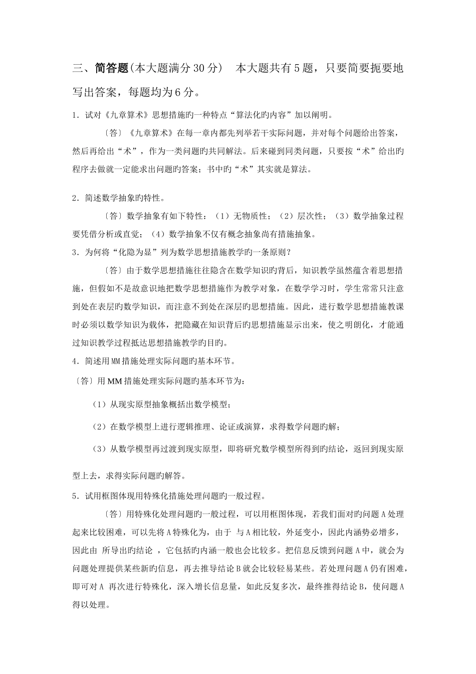 2025年电大数学思想与方法第六次综合练习_第2页