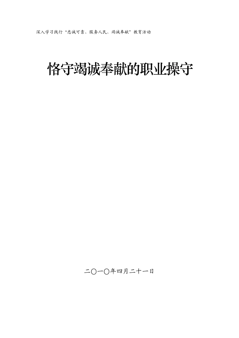 恪守竭诚奉献的职业操守_第1页