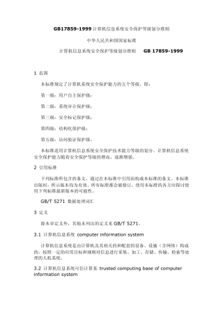 息系统安全保护等级划分准则