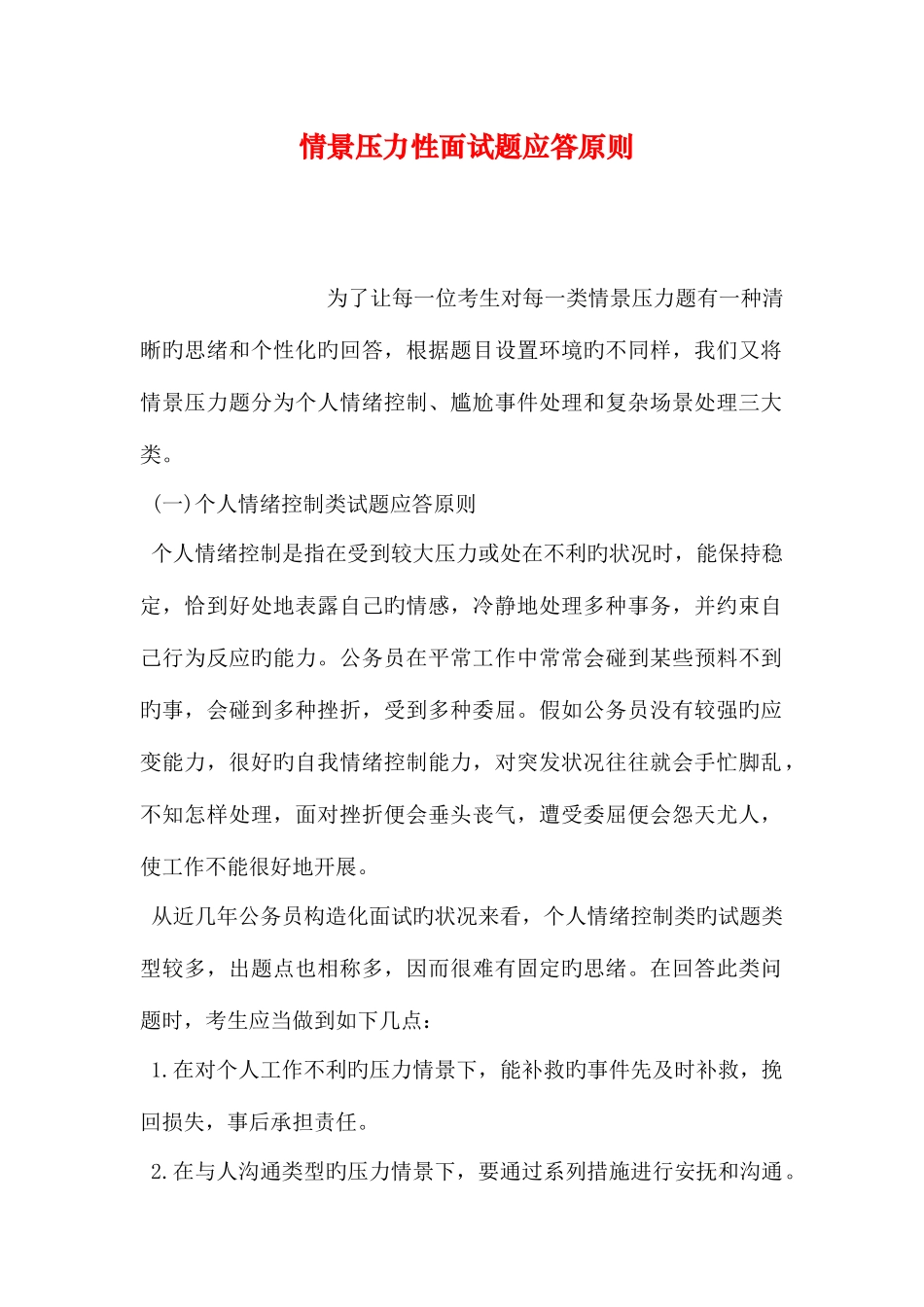 2025年情景压力性面试题应答原则_第1页