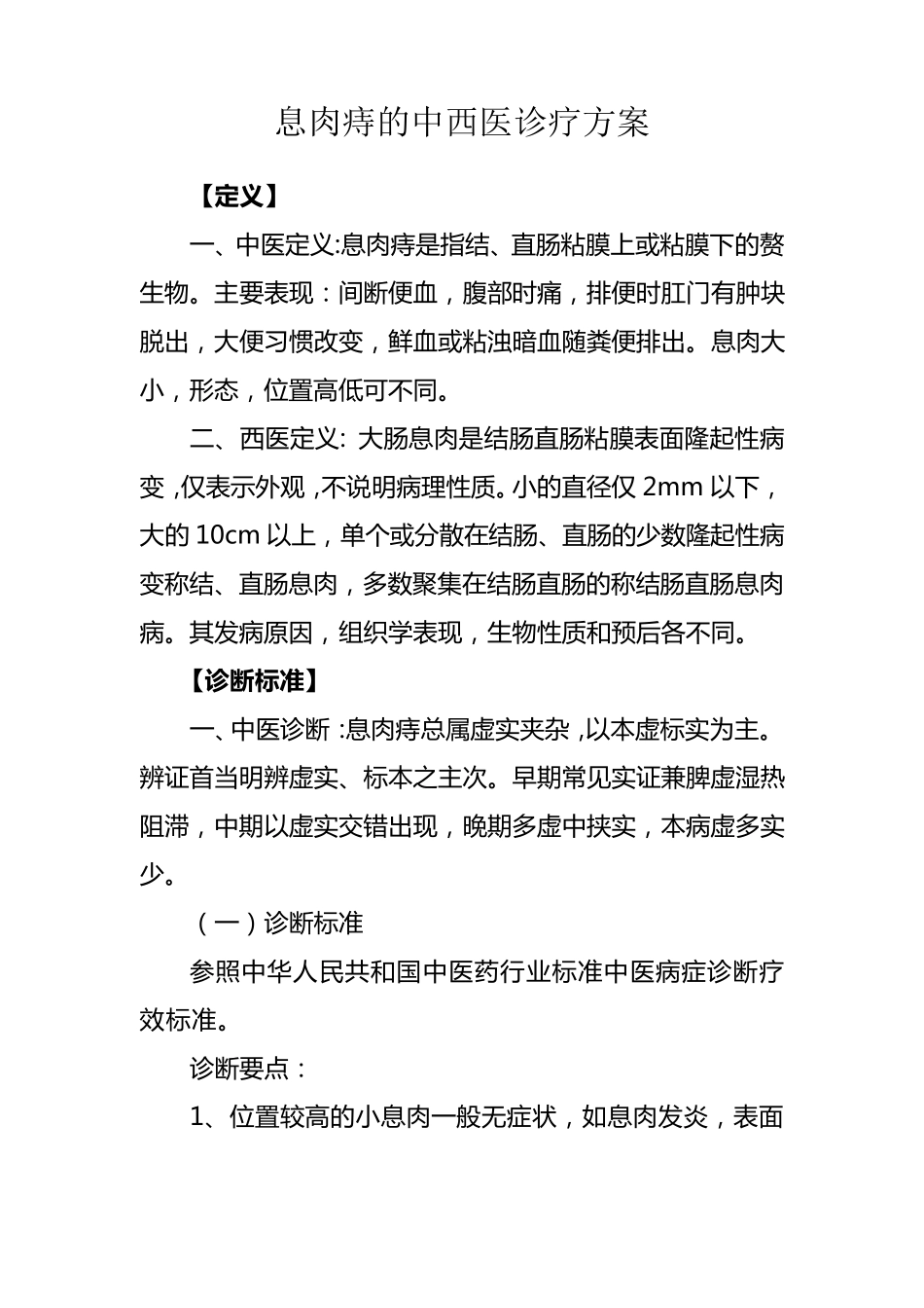 息肉痔(结直肠息肉)中西医诊疗方案_第1页
