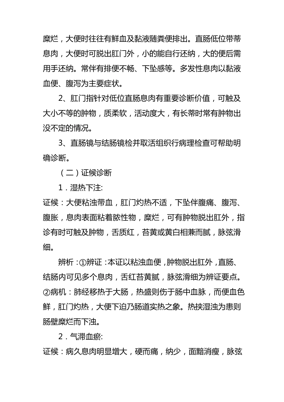 息肉痔(结直肠息肉)中西医诊疗方案_第2页