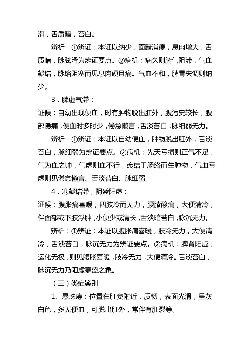 息肉痔(结直肠息肉)中西医诊疗方案_第3页