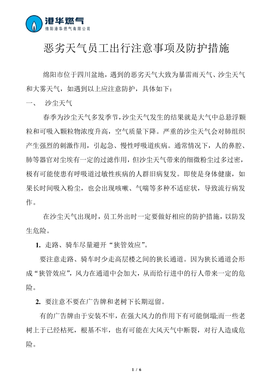 恶劣天气员工出行注意事项及防护措_第1页