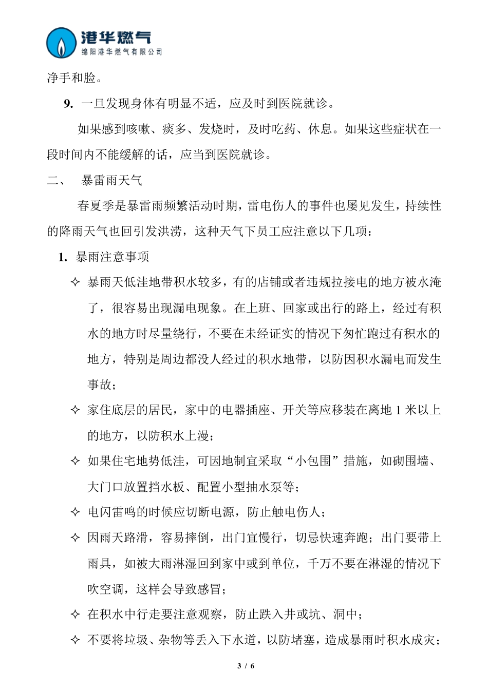 恶劣天气员工出行注意事项及防护措_第3页